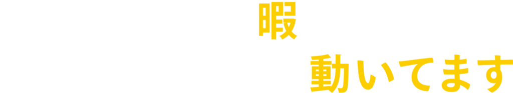 今日も暇です　だから、毎日よく動いてます