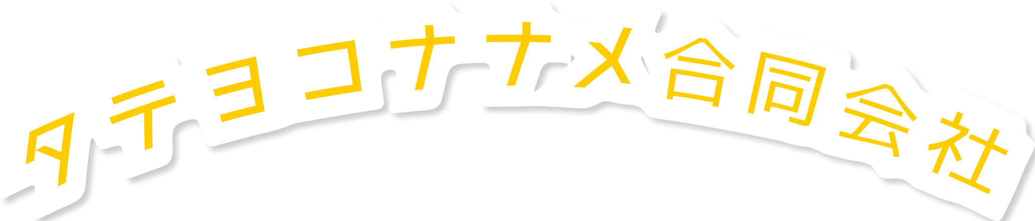 タテヨコナナメ合同会社
