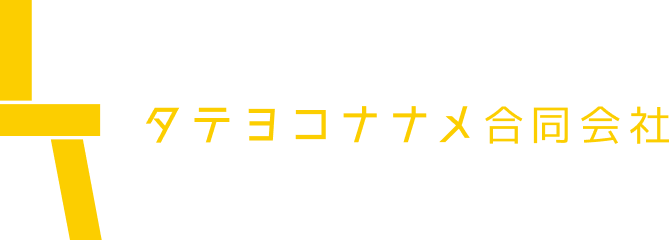 タテヨコナナメ合同会社