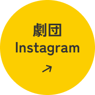 劇団Instagram