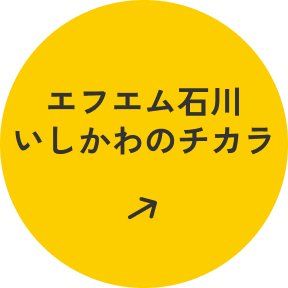エフエム石川　いしかわのチカラ